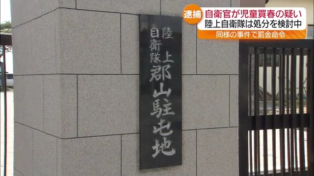 18歳未満の女性の性的な写真を撮りスマホに保存か　50歳の自衛官逮捕　4年前にも同様の事件・福島